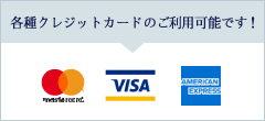 クレジットカードをご利用いただける方 商品お買い上げの方または10,000円（税込）以上お支払いの方